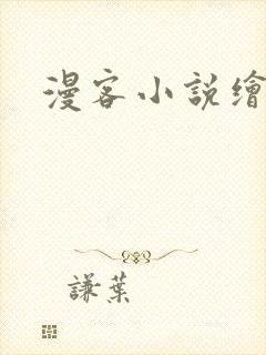 漫客小说绘