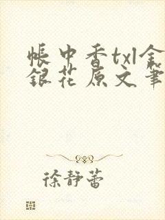 帐中香txl金银花原文笔趣阁