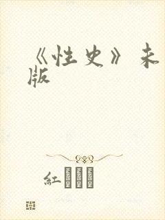 《性史》未删减版