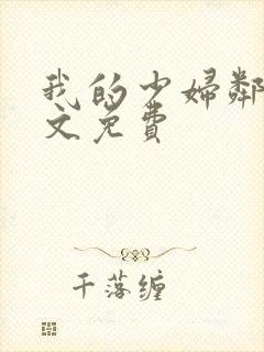 我的少妇邻居全文免费