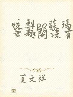 咬梨po苏玛丽笔趣阁没有拼音