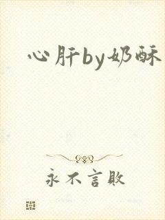心肝by奶酥