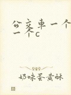 公交车一个接着一个c