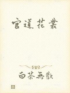 官道花丛