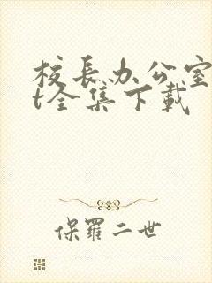 校长办公室txt全集下载