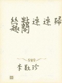 丝粘连连归寻笔趣阁