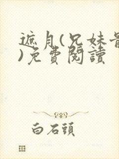 遮月(兄妹骨科)免费阅读