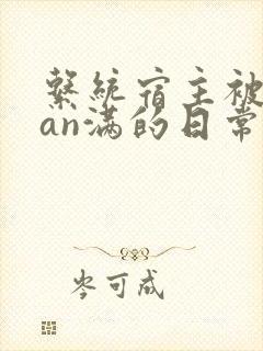 系统宿主被guan满的日常