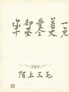 你却爱着一个水千丞全文免费阅读