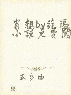 肖想by苏玛丽小说免费阅读