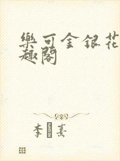 乐可金银花露笔趣阁