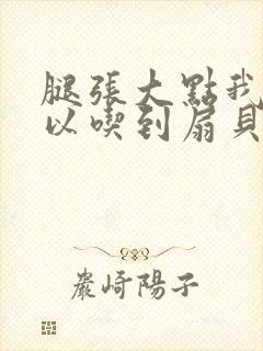 腿张大点我就可以吃到扇贝了