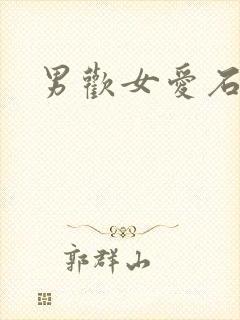 男欢女爱石久