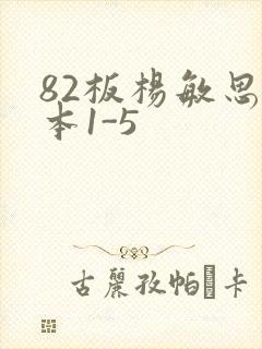 82板杨敏思版本1-5