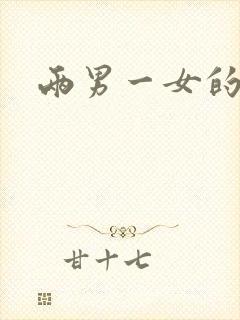 两男一女的小说