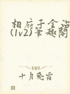 相府千金治病记(1v2)笔趣阁