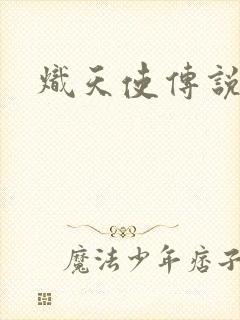 炽天使传说