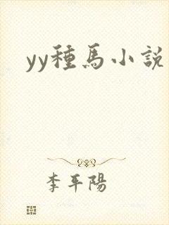 yy种马小说