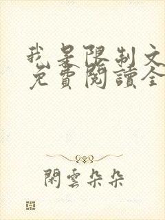 我是限制文女配免费阅读全文笔趣阁