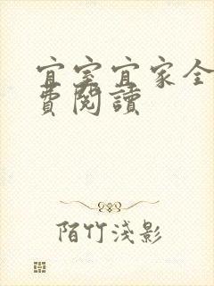 宜室宜家全文免费阅读