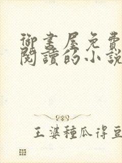 御书屋免费自由阅读的小说