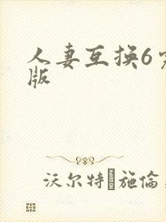人妻互换6完整版