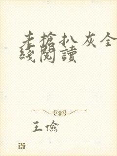 老枪扒灰全文在线阅读