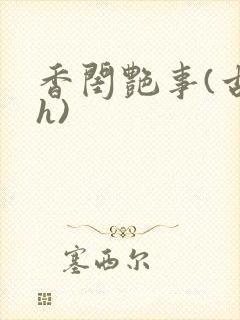 香闺艳事(古言h)