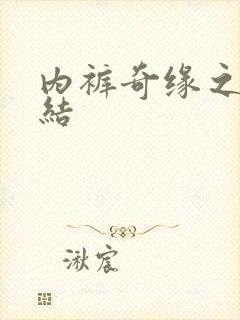 内裤奇缘之大团结