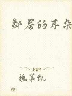 邻居的耳朵