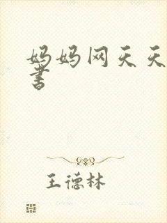 妈妈网天天读好书