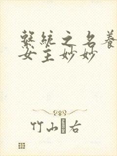 系统之名养成器女主妙妙