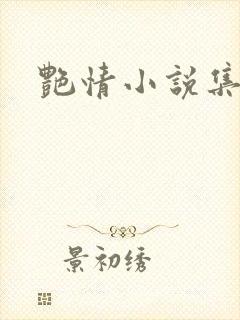 艳情小说集