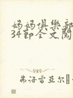 妈妈俱乐部1-34节全文阅读小说