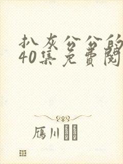 扒灰公公的小说40集免费阅读全文