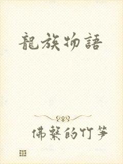 龙族物语