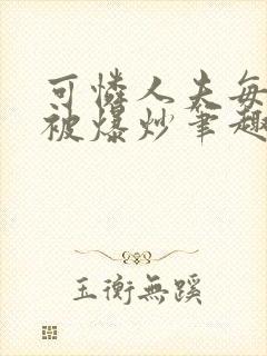 可怜人夫每天都被爆炒笔趣阁