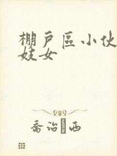 棚户区小伙嫖老妓女