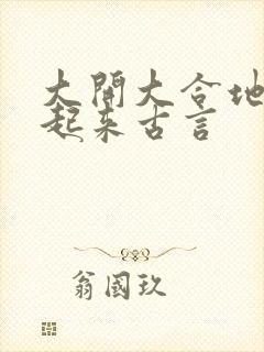 大开大合地动了起来古言