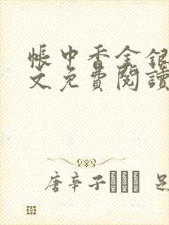 帐中香金银花全文免费阅读在线