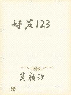 好友123