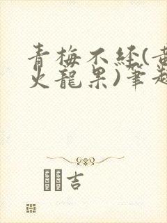 青梅不经(黄心火龙果)笔趣阁