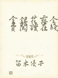 金银花露全文免费阅读在线笔趣阁