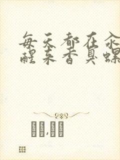 每天都在汆肉中醒来香臭螺蛳粉