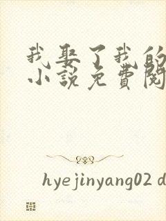 我娶了我的妈妈小说免费阅读