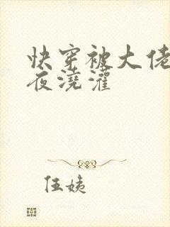 快穿被大佬们日夜浇灌