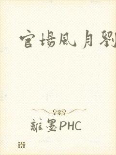 官场风月刘明强