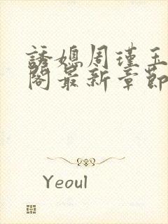 诱媳周瑾玉笔趣阁最新章节免费阅读