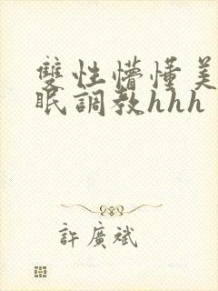 双性懵懂美人催眠调教hhh