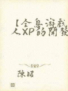 【全息游戏】美人XP的开发日常